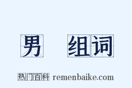 男裝组词是什么意思的图片